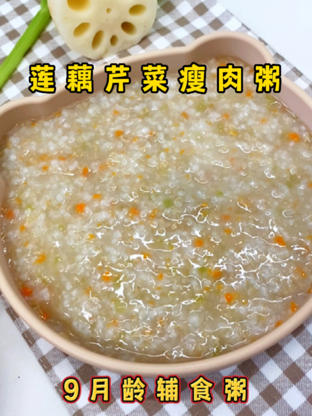 软糯清甜的莲藕芹菜瘦肉粥,9月龄宝宝可以吃