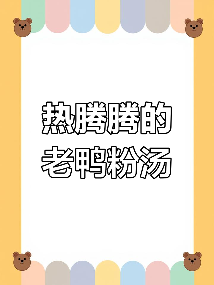 南京老鸭粉丝汤,冬日暖心必备!