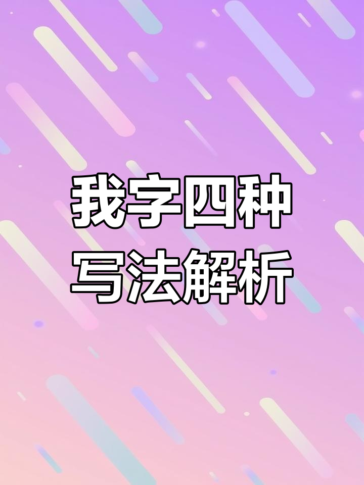 探秘“我”字的四种写法,书法技巧大揭秘