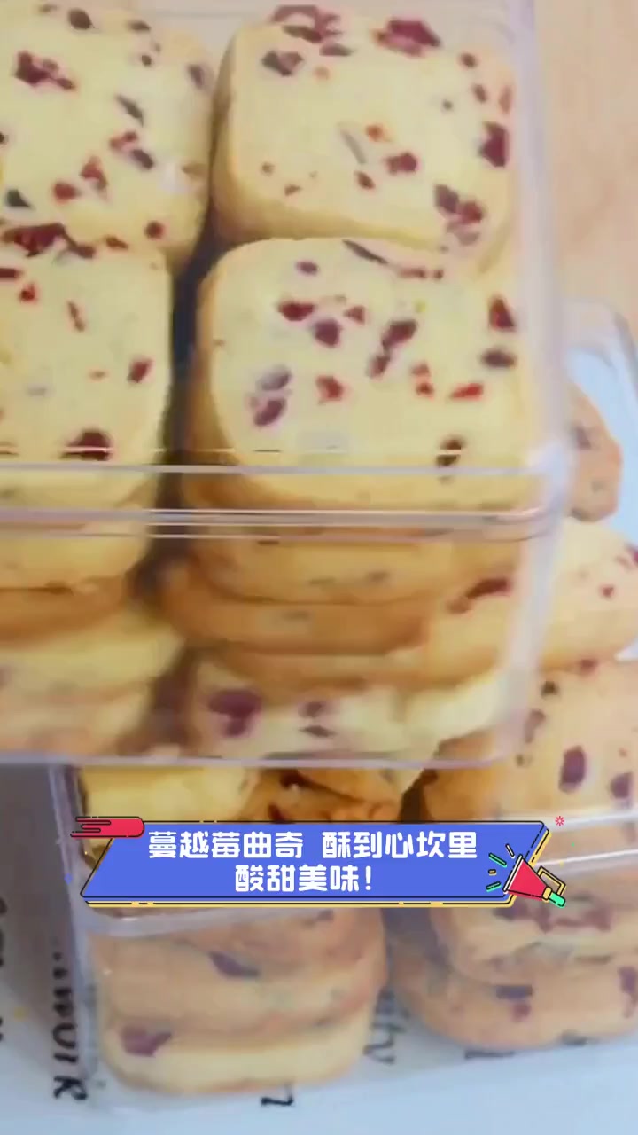 蔓越莓曲奇,酥到心坎里,酸甜美味!