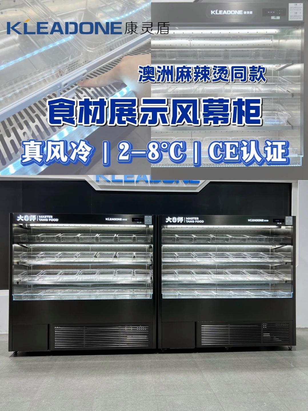 出口澳洲|CE认证风幕柜|真风冷2-8°C 澳洲餐饮 食材展示柜 风幕柜 麻辣烫设备 CE