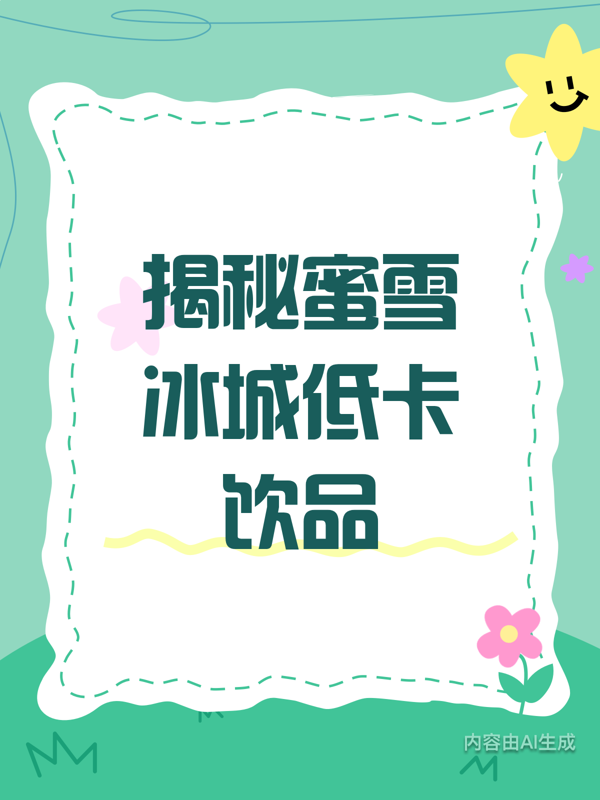 葡萄美式真低卡?揭秘蜜雪冰城减肥神器!