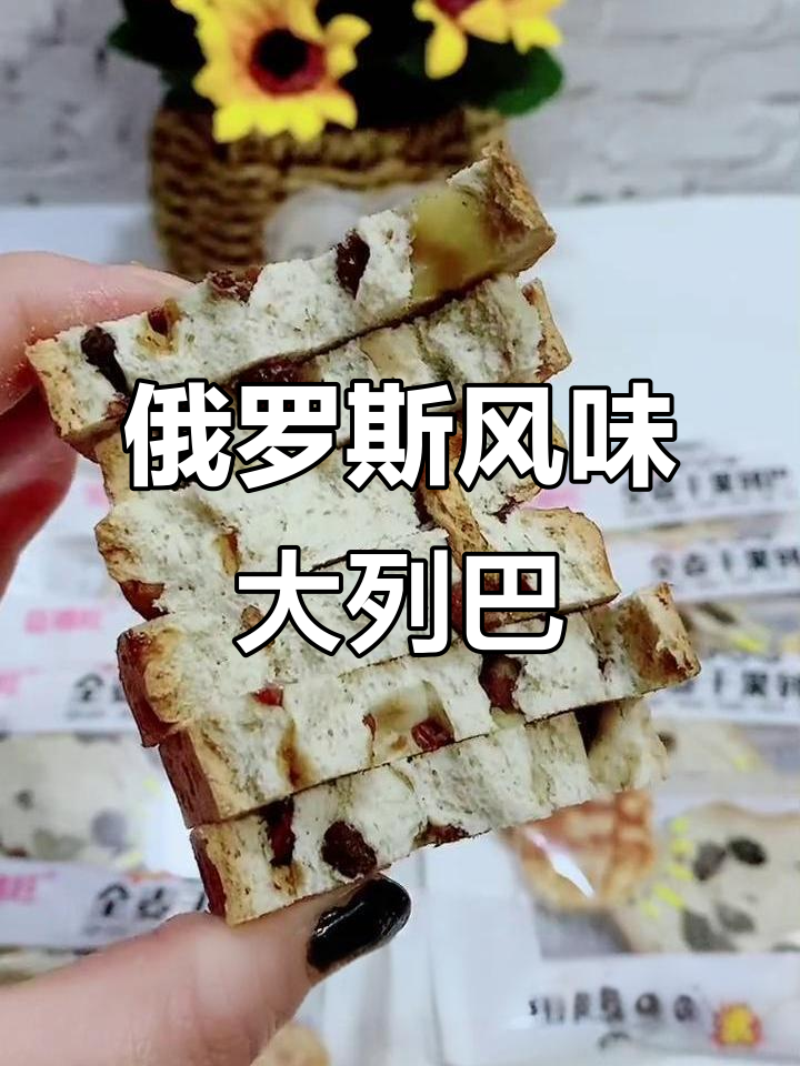 俄罗斯大列巴,坚果满满香甜营养,早餐必备全麦好物