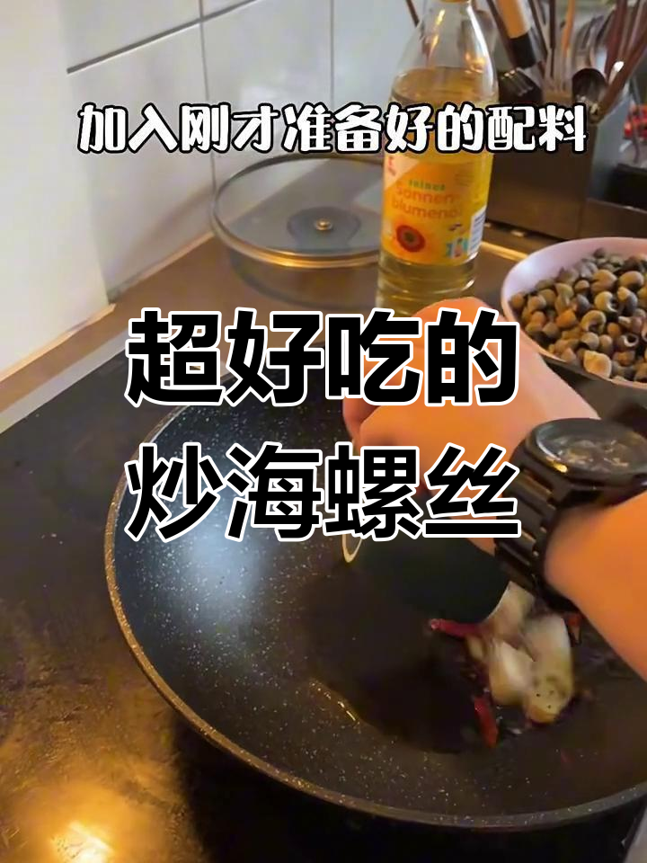炒海螺丝的绝妙做法,简单又美味!
