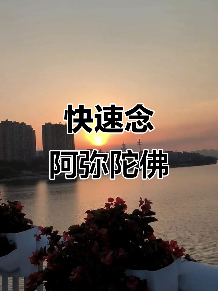 念佛法门:慢快结合,专注力倍增