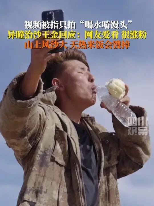 出镜视频被指只拍“喝水啃馒头”,异瞳治沙小伙王金回应:网友爱看,很涨粉,山上馒头都是硬的,