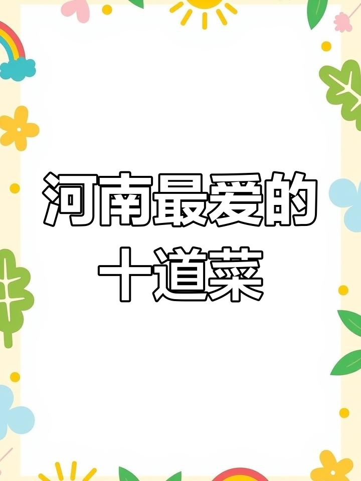 河南十大必吃美食,看看你吃过几种?
