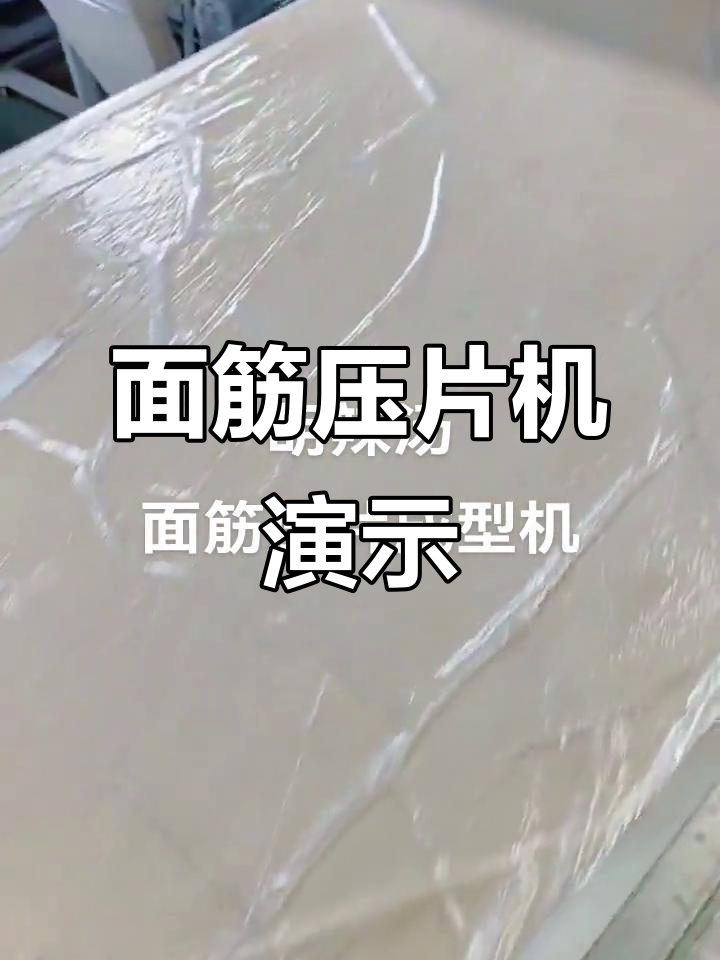 胡辣汤面筋压片成型机,轻松做出超薄效果