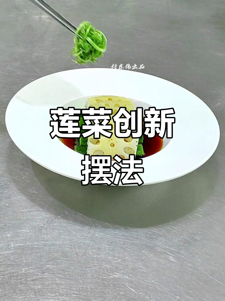 莲菜创意摆盘技巧,葱丝这样切更美观