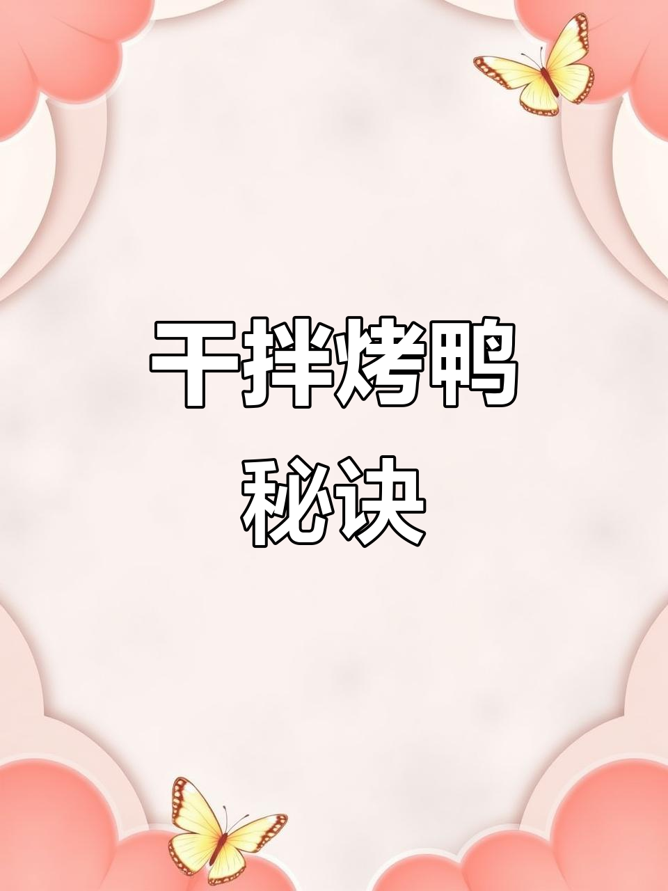 干拌烤鸭秘籍,调料配方大公开!