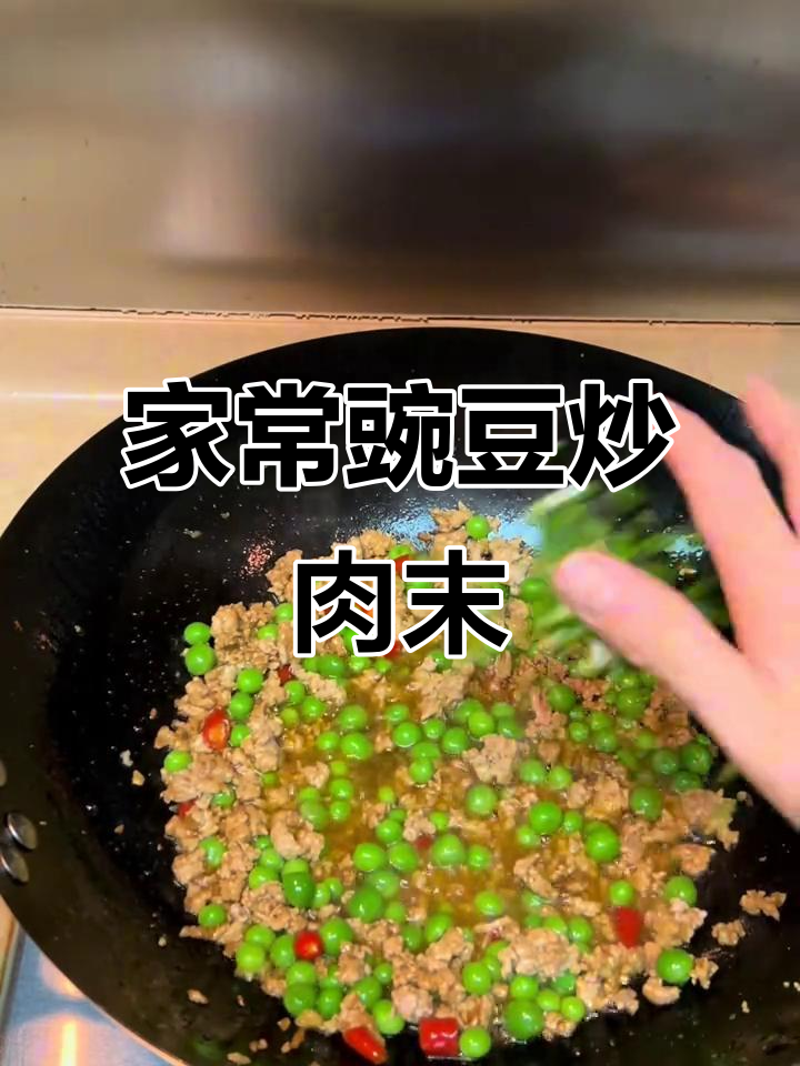 豌豆炒肉末,家常下饭新做法