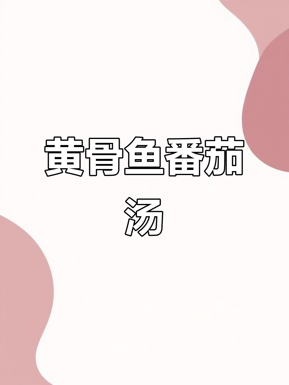 黄骨鱼番茄炖汤,鲜香十足,孩子最爱喝!