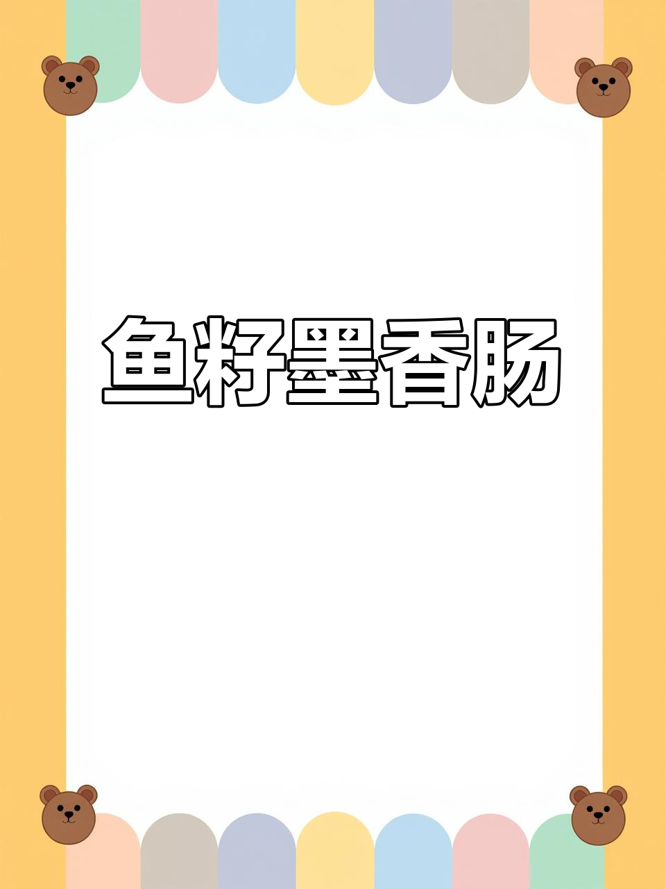 西鳞鱼籽与墨香肠,美食界的完美搭配!