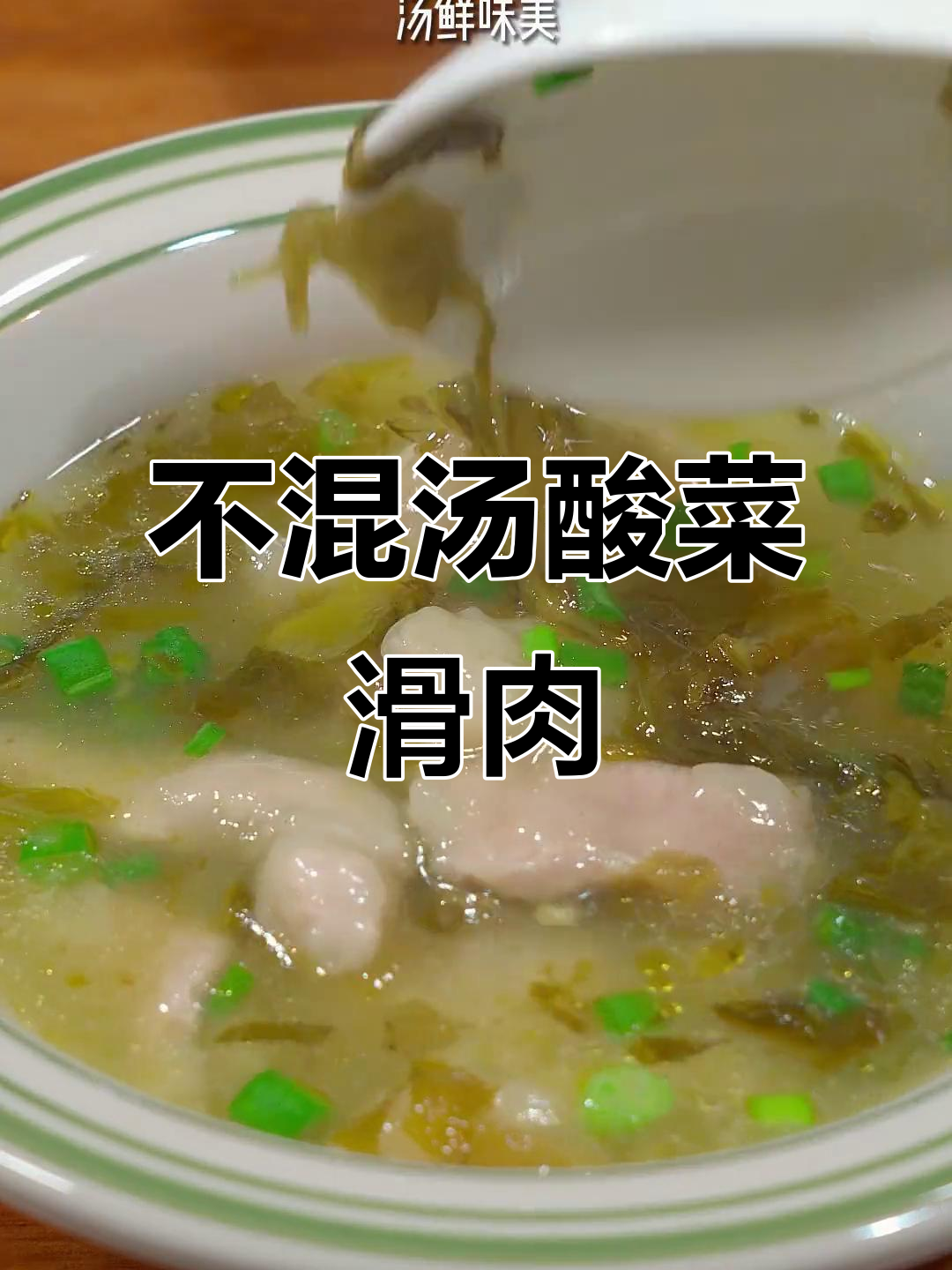 酸菜滑肉汤不浑汤、不脱粉的秘诀,做法超简单