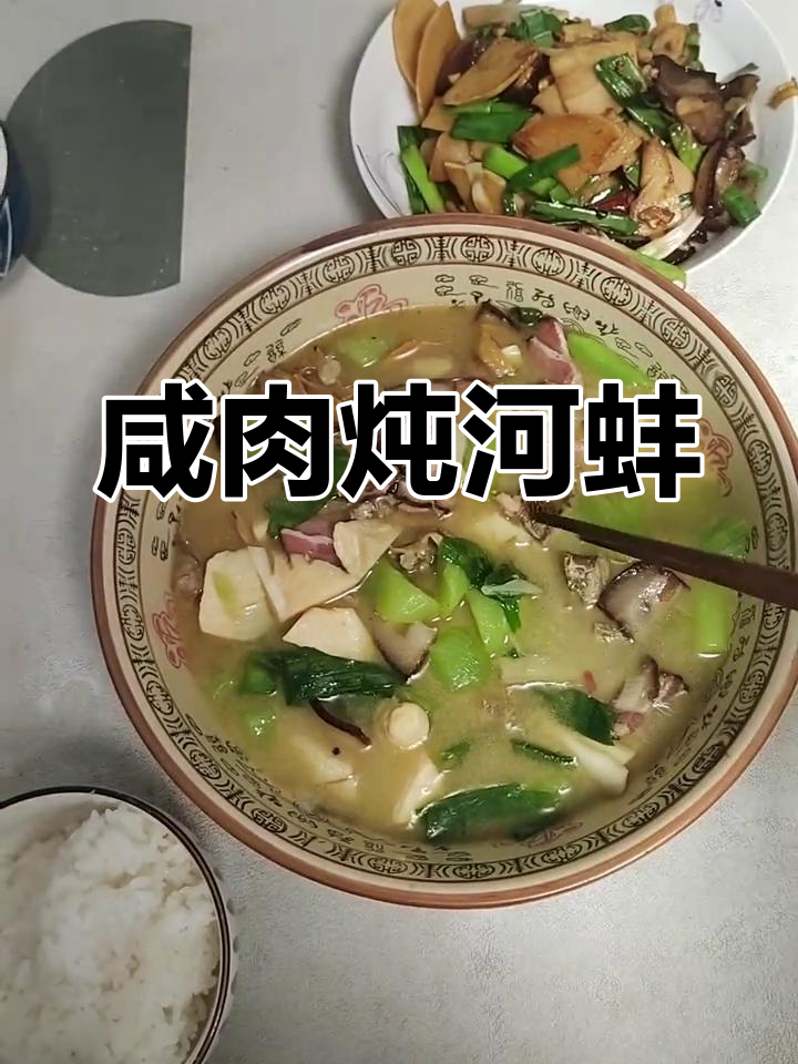 咸肉烩河蚌,鲜美无比的家常做法