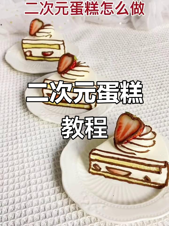 二次元蛋糕制作技巧大揭秘，轻松做出独特DIY风格