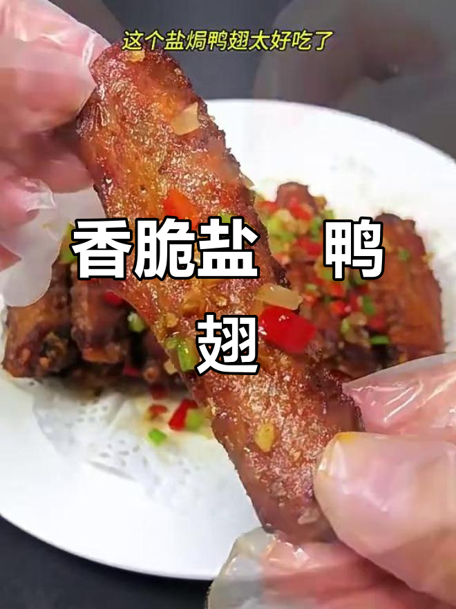 盐焗鸭翅，外焦里嫩的完美口感