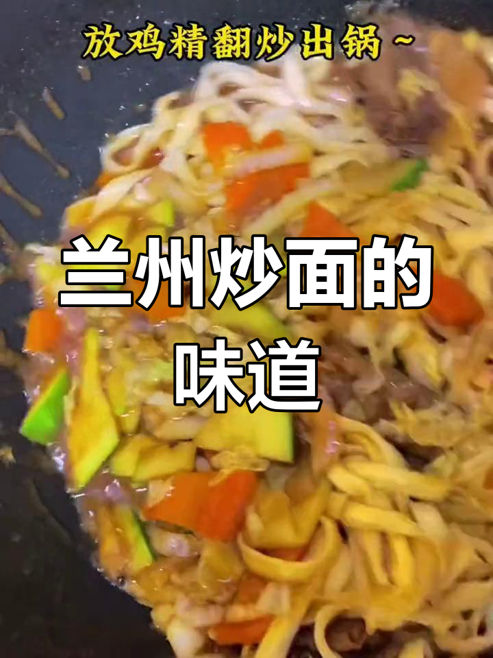 兰州炒面:一日三餐的烟火味,分享美食与快乐