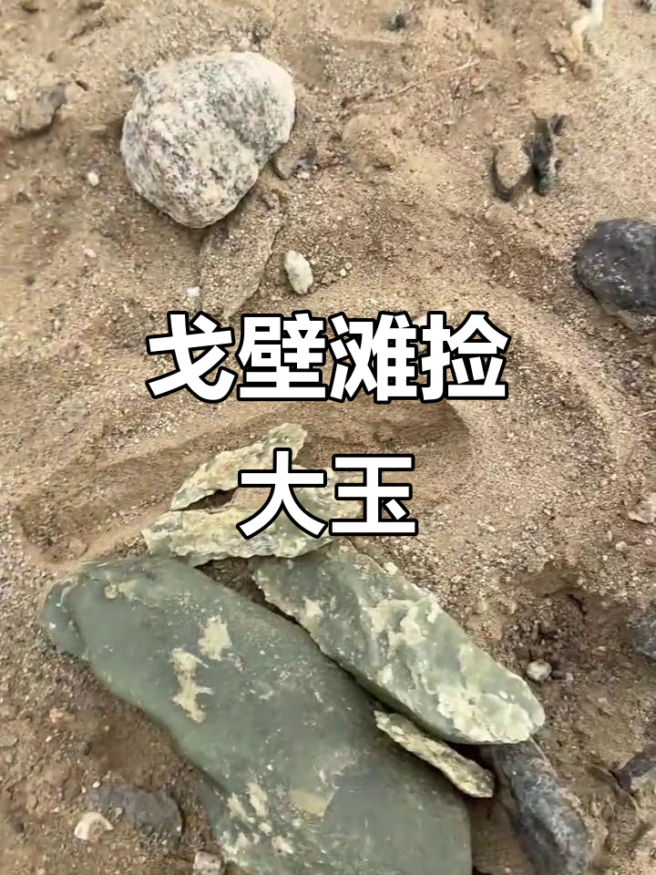 新疆戈壁滩捡到玉石,手把件值得收藏