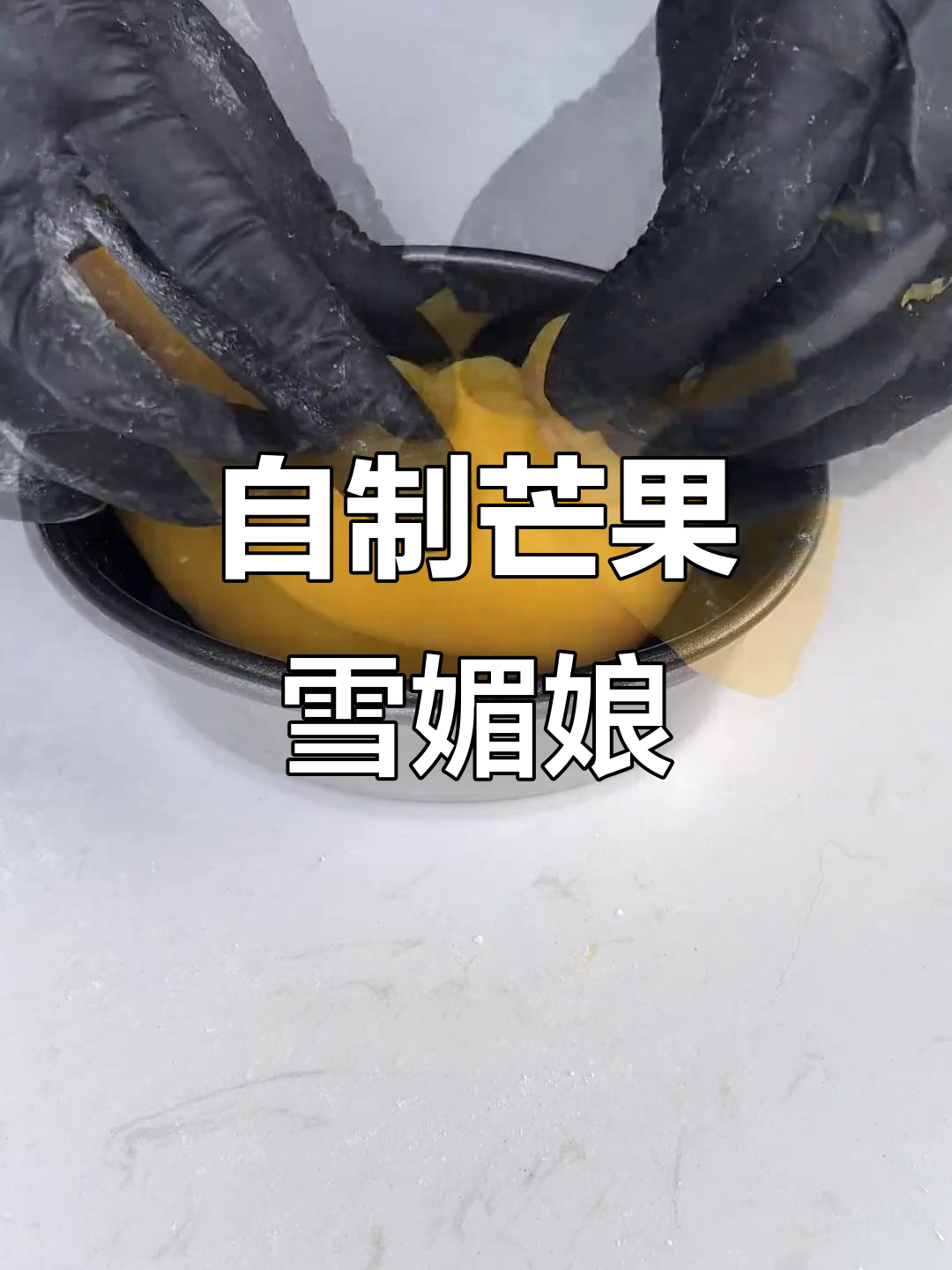 芒果雪媚娘，轻松在家做！软糯香甜又治愈