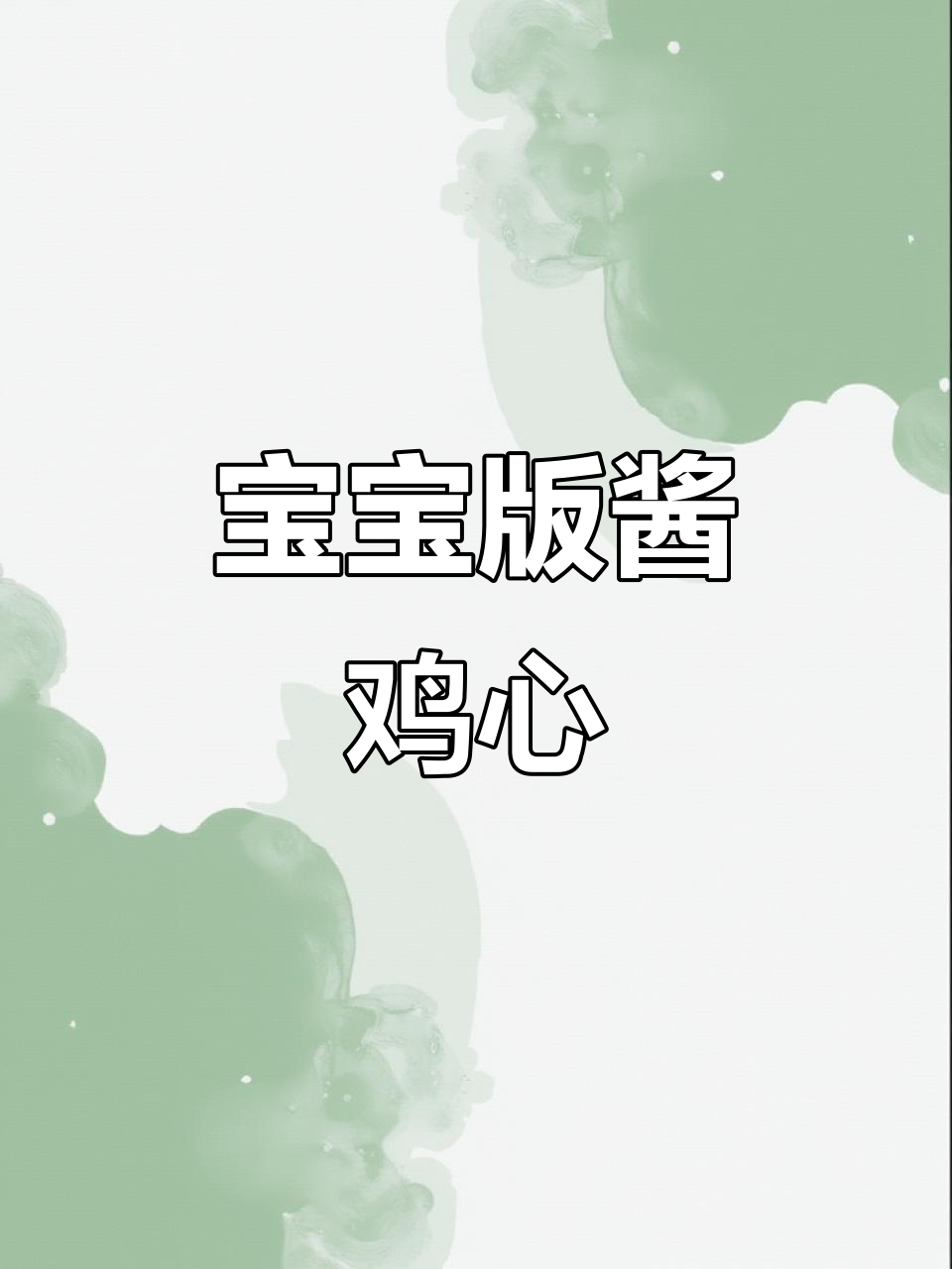 幼儿园美味酱鸡心,简单又营养的宝宝餐