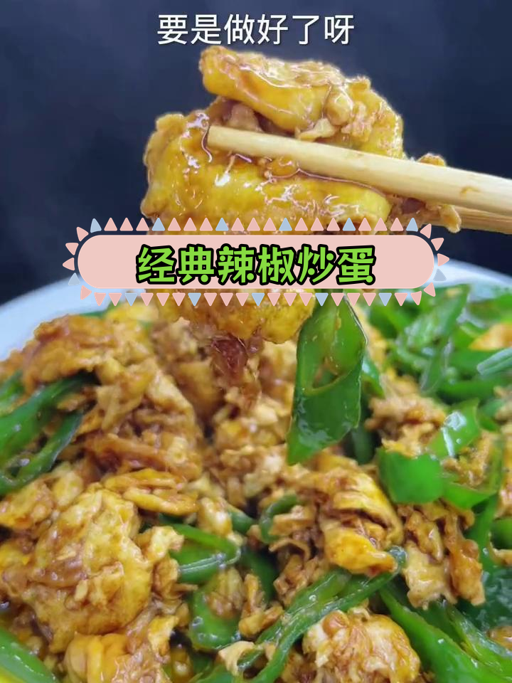 尖椒炒鸡蛋,香辣下饭菜