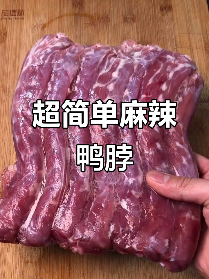 麻辣鸭脖轻松做，香辣入味人人爱