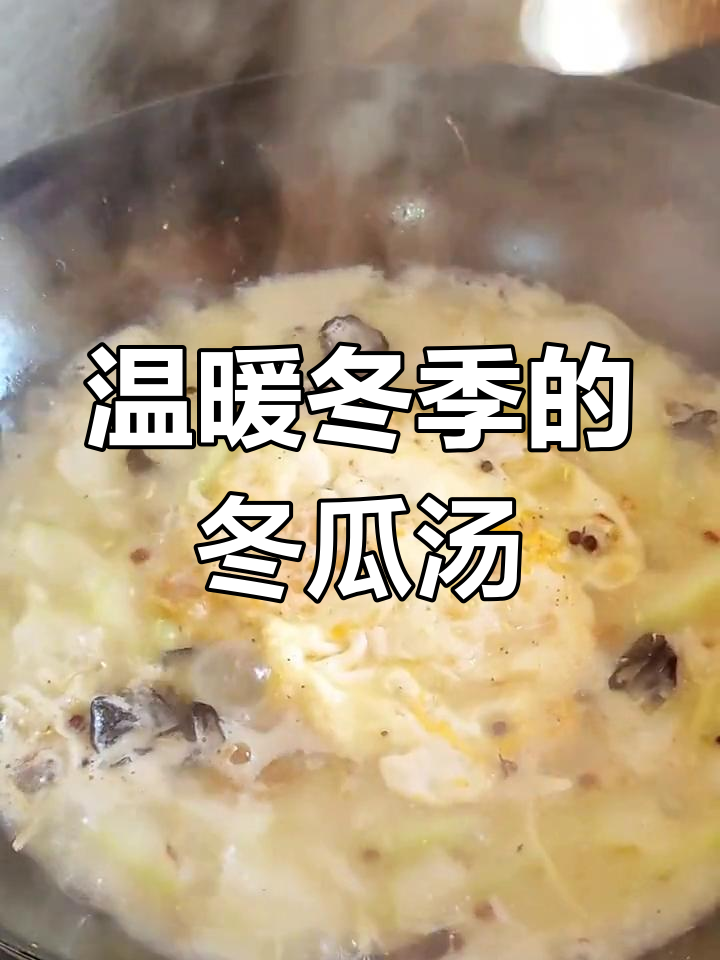 冬日暖汤,冬瓜木耳滋补又美味