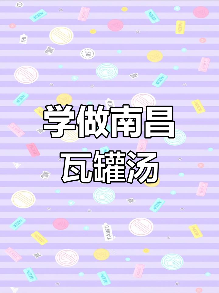 南昌瓦罐汤制作秘籍,手把手教你做正宗美味