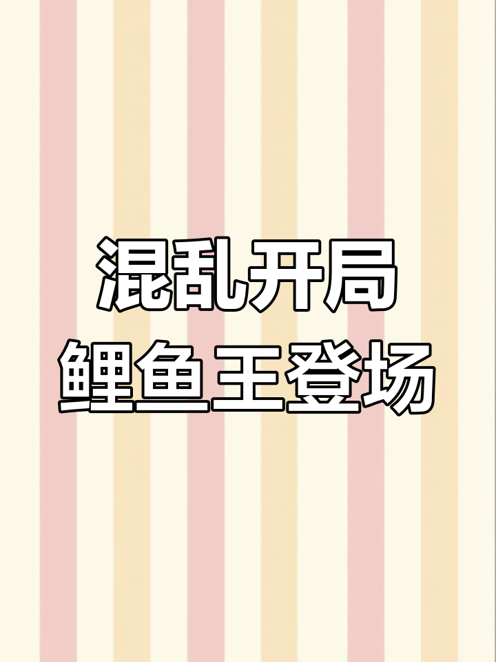 混沌龙神改版体验:鲤鱼王、鬼突技能大乱斗
