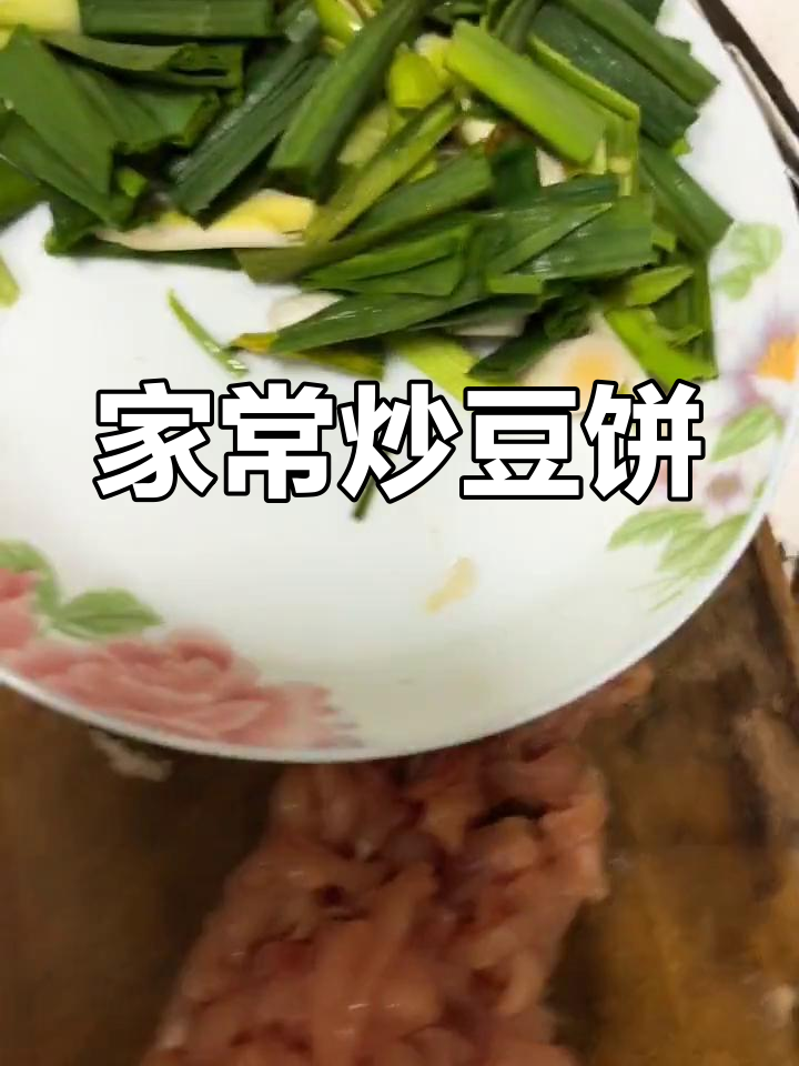 软炒豆饼,家常做法