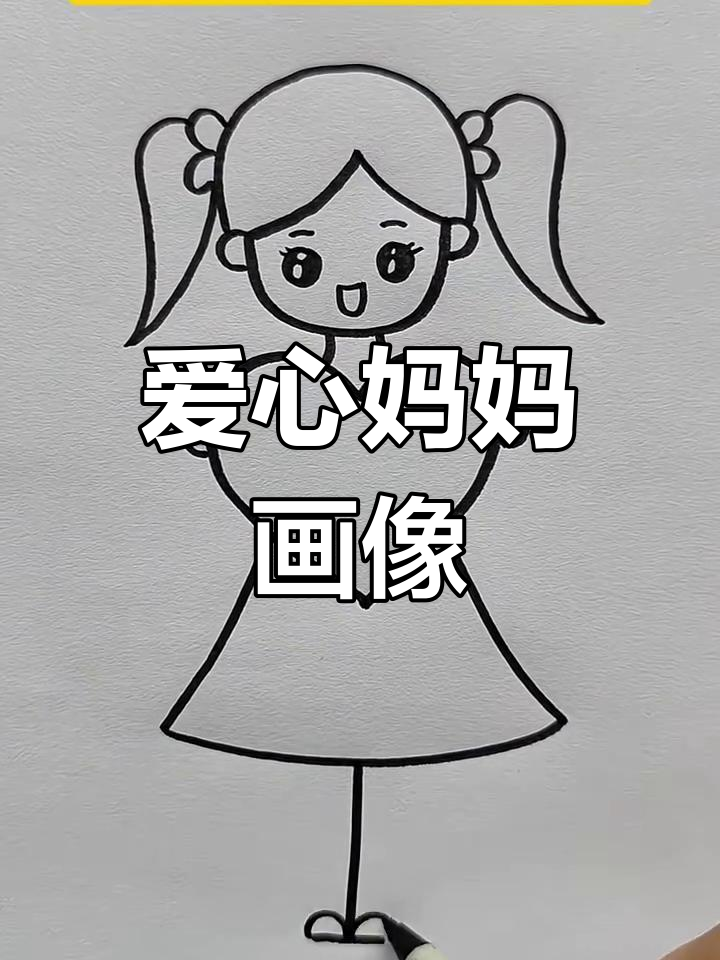 母亲节快到了,快来画一幅爱心妈妈画像送给她!