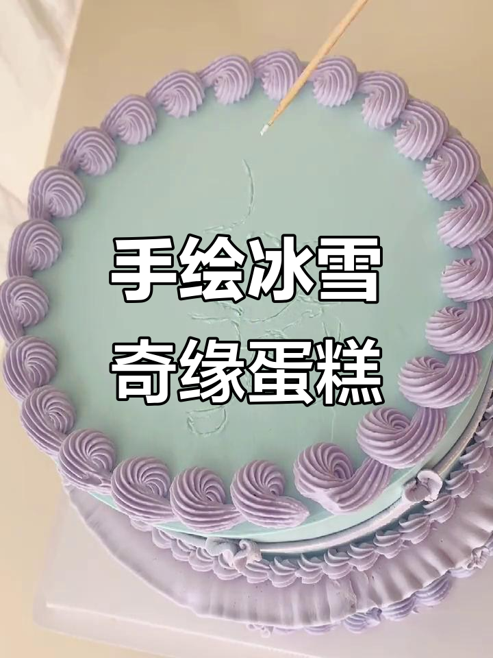 冰雪奇缘蛋糕，奶油手绘带你融化心灵