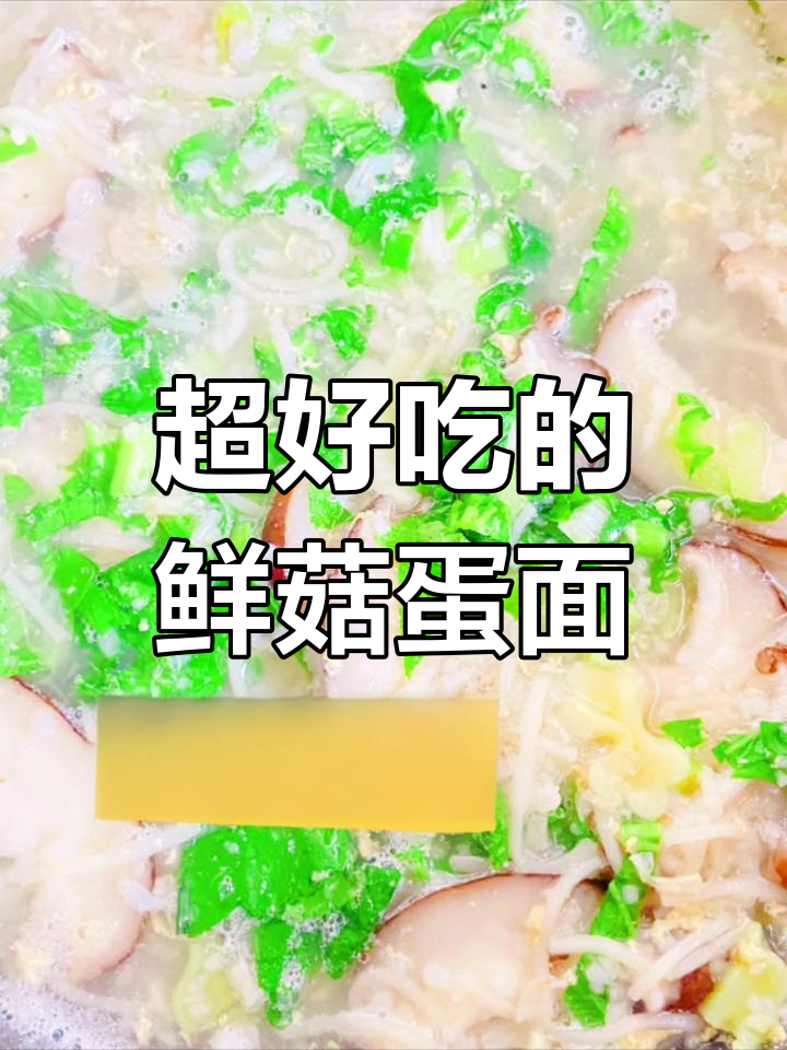 鲜菇鸡蛋面,暖心又美味!