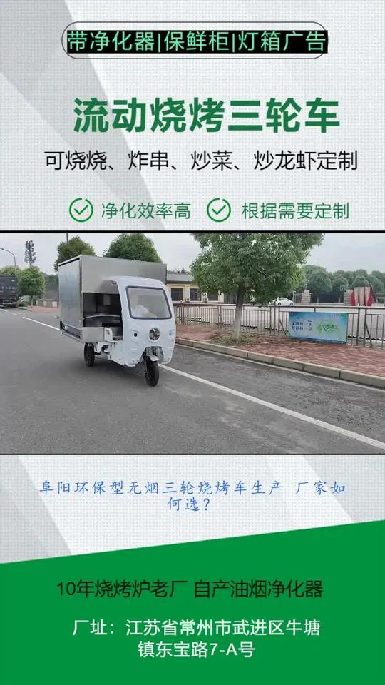 阜阳环保型无烟三轮烧烤车生产 厂家如何选?环保无烟,省房租成本。烧烤摆摊三轮车是一种专为流