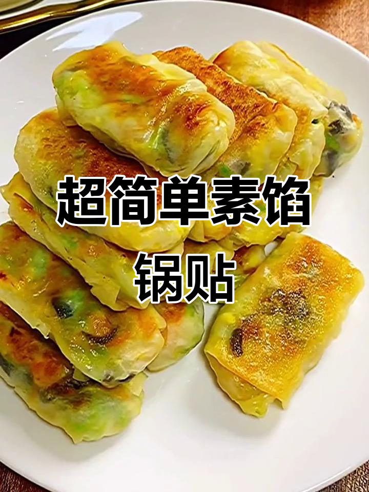 夏季素馅锅贴,薄皮大馅超好吃!