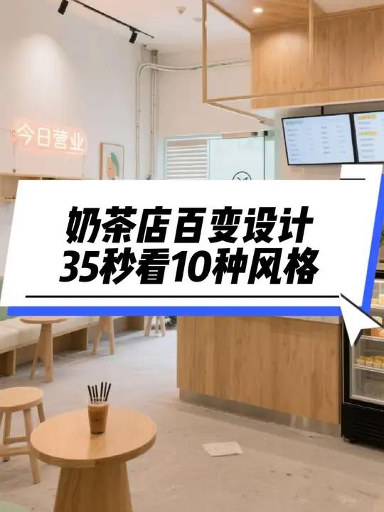 奶茶店百变设计，35秒看10种风格
