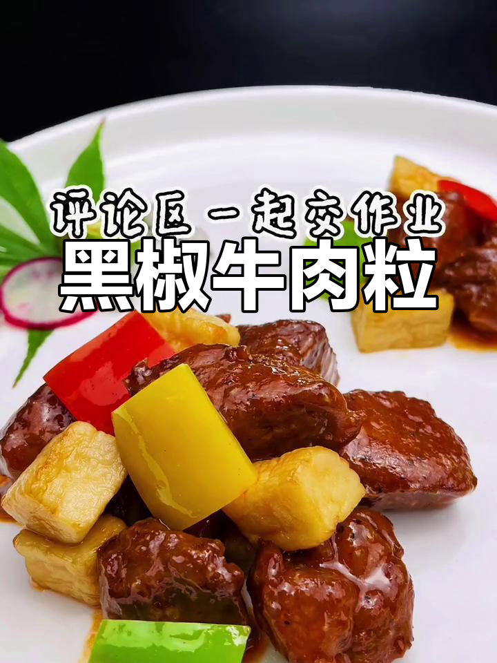 黑椒雪花牛肉粒,做法简单又美味