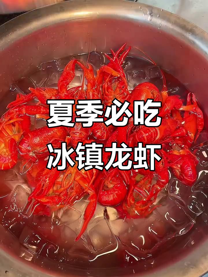 冰镇小龙虾,夏日必备!教你轻松做这道美味
