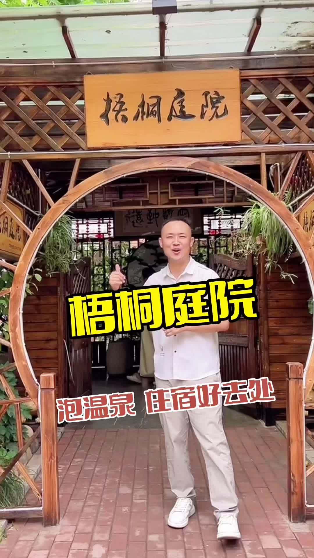 梧桐庭院 来鲅鱼圈旅游住宿泡温泉好去处,梧桐庭院等你来 旅行推荐官 鲅鱼圈旅游攻略 温泉小