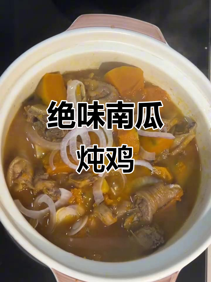 南瓜炖鸡，竟然这么好吃！试试这个搭配