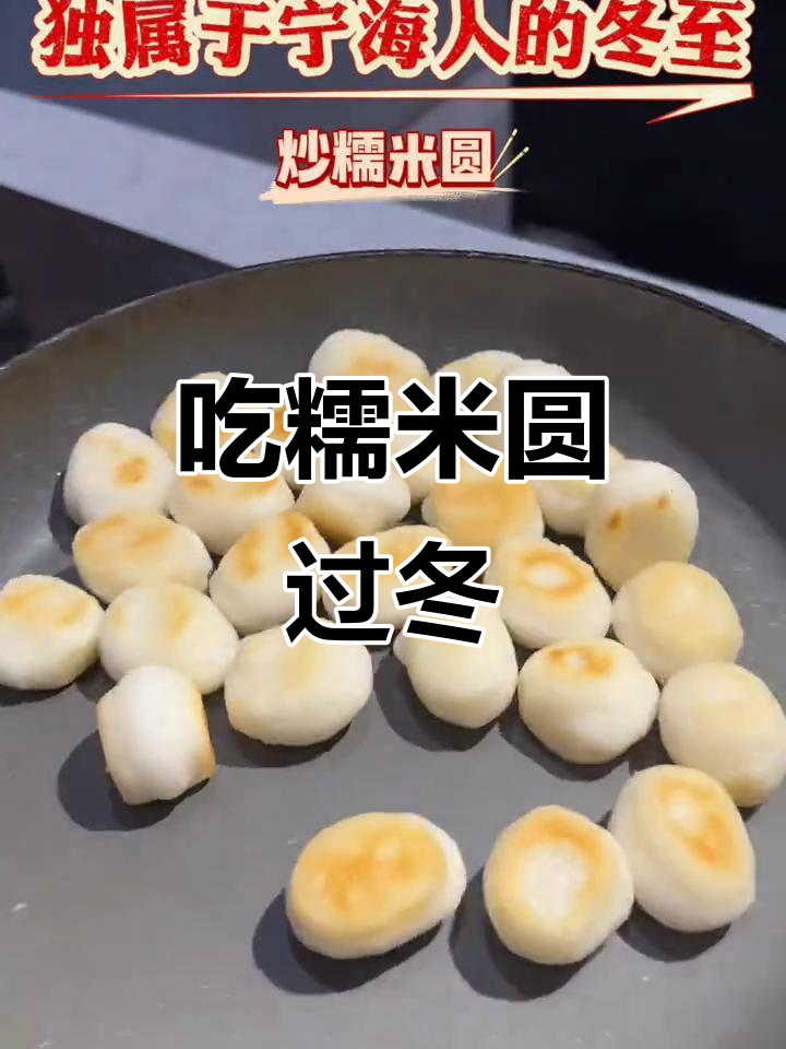 冬至必备!糯米圆子炒出满满幸福感,宁海传统美食来袭
