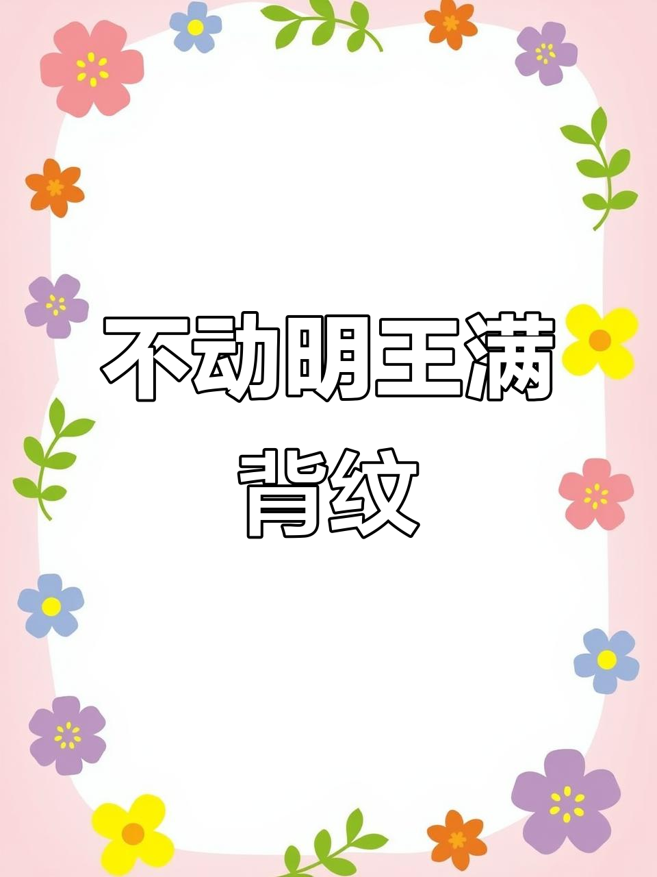 满背不动明王,挑战极限纹身技艺