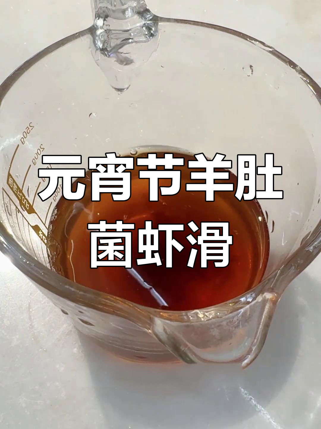 羊肚菌酿虾滑,元宵节必试的鲜美懒人菜