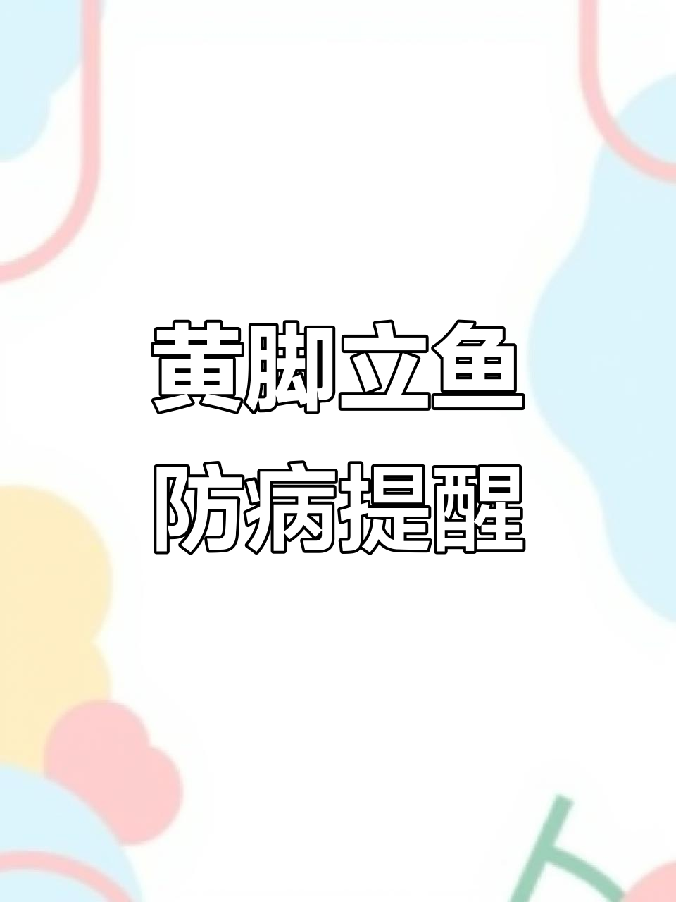 黄脚立鱼感染高发期,警惕真鲷虹彩与链球菌