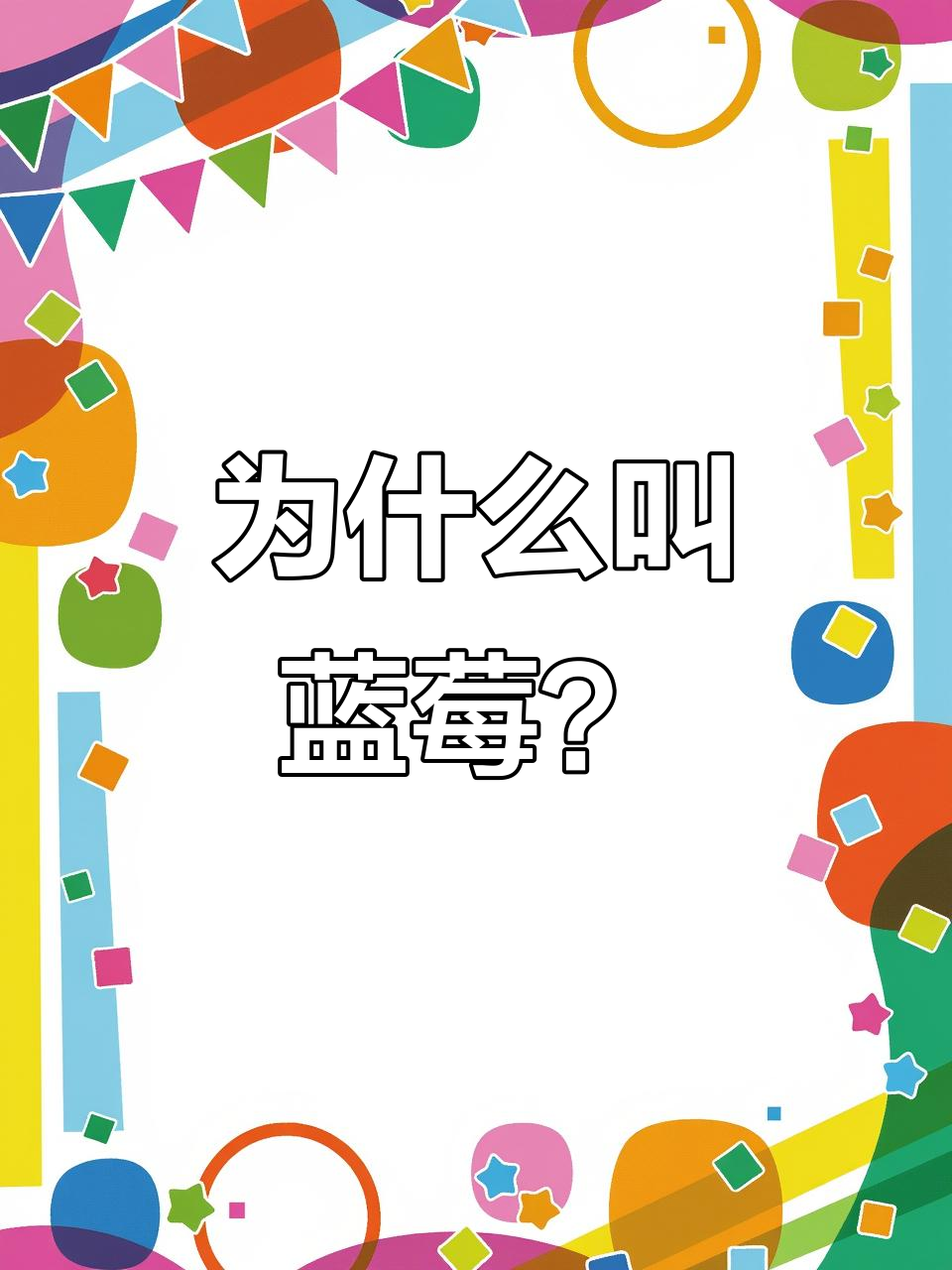 蓝莓名字的由来,竟然和它的颜色有关!