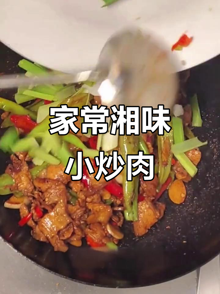 湘味小炒肉,下酒必备家常菜