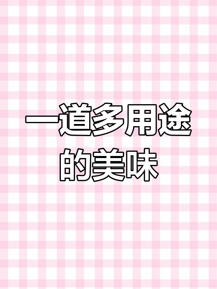 雪菜肉丝炒笋,一菜两吃,百搭美味!