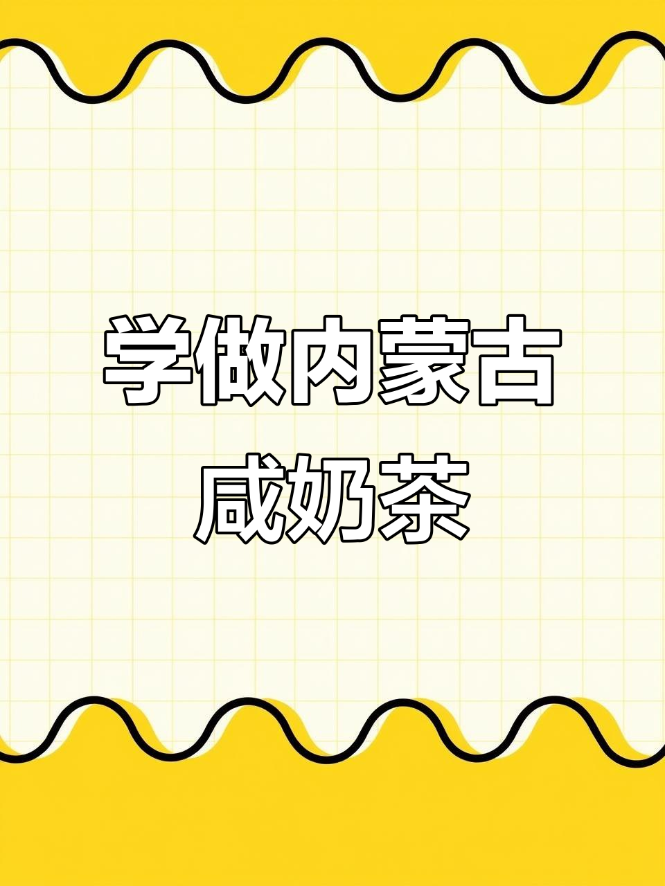 呼伦贝尔传统咸奶茶制作揭秘,草原风味满满