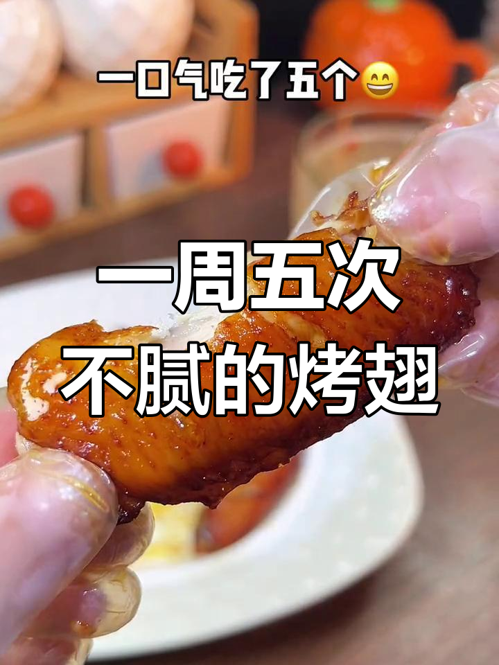 奥尔良烤翅新做法,空气炸锅轻松搞定,一周吃五次都不腻